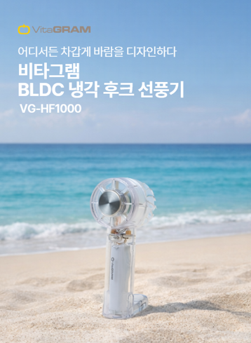 [비타그램] BLDC 냉각 후크선풍기