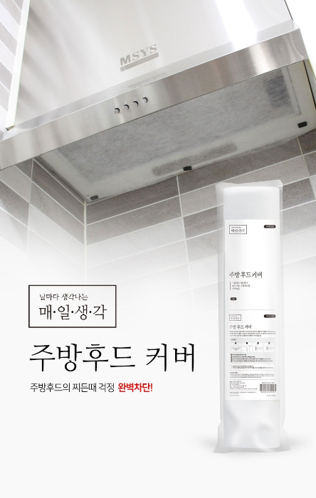 [매일생각] 주방 후드 커버