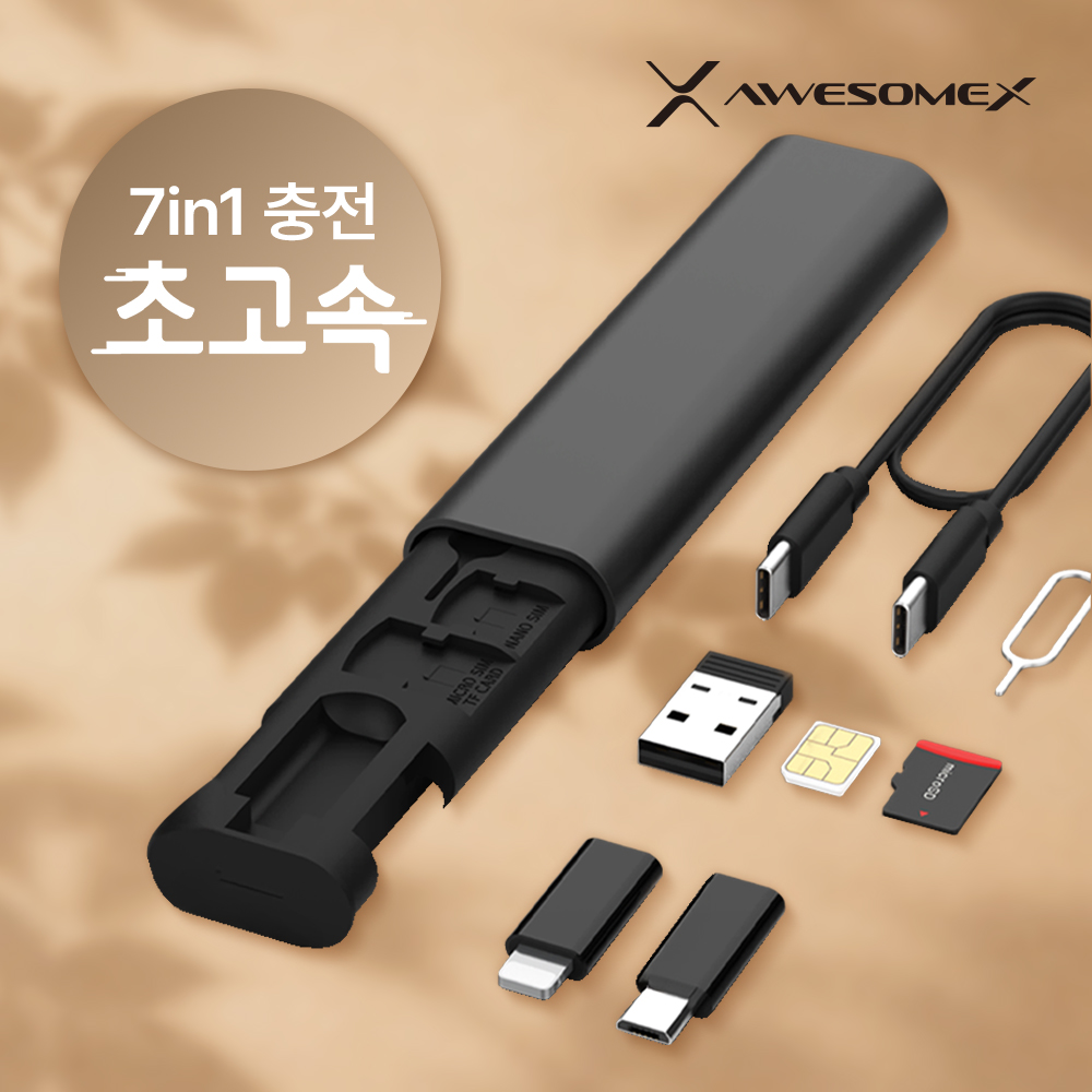 어썸엑스 
여행용 PD 초고속 60W 7in1 멀티 케이블 키트