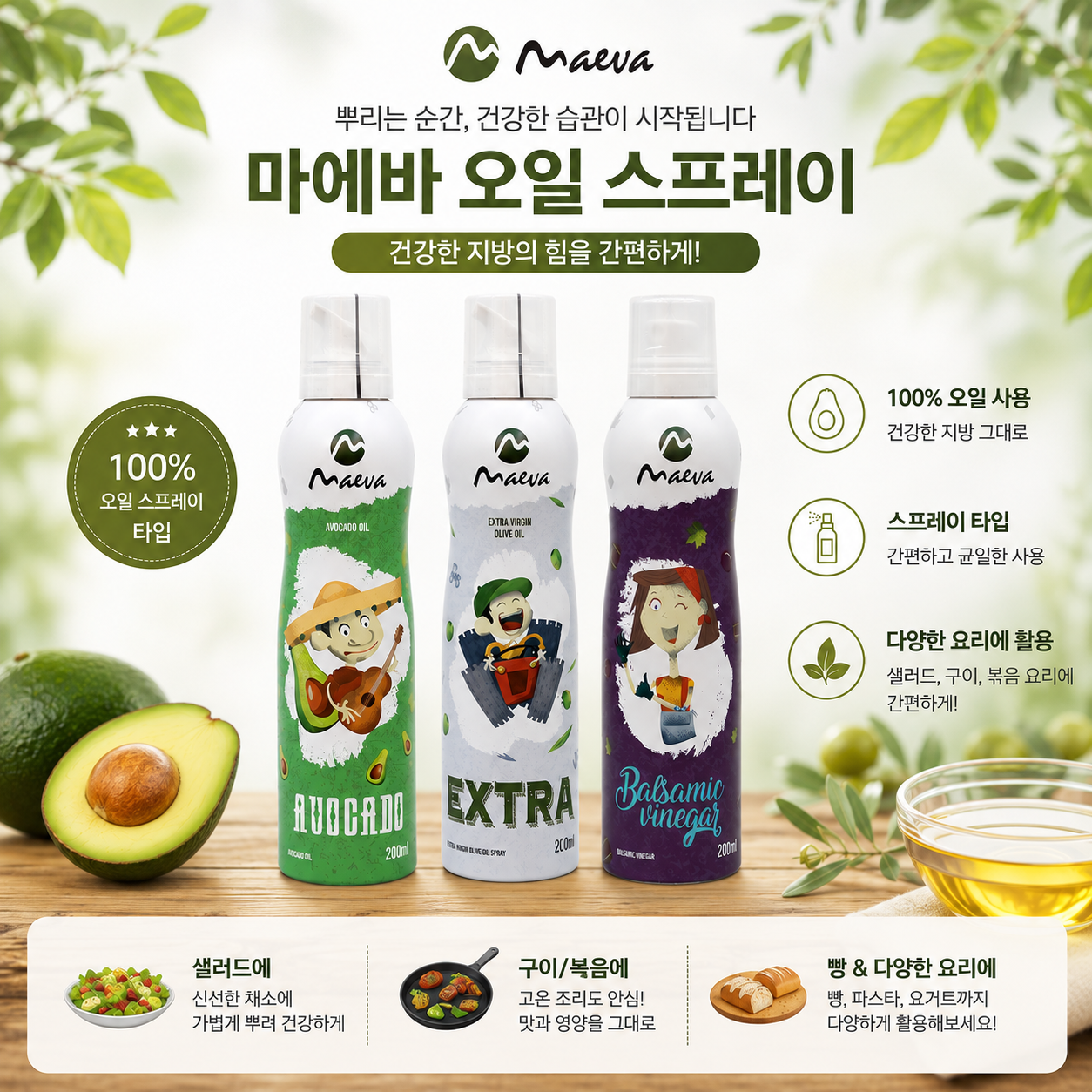 마에바 발사믹식초 1개 + 아보카도 1개 + 올리브 1개
